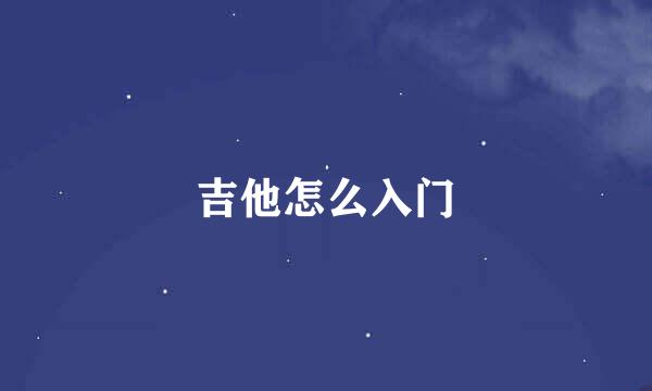 吉他怎么入门