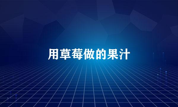 用草莓做的果汁