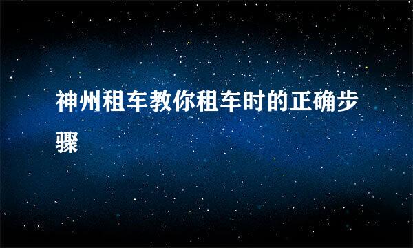 神州租车教你租车时的正确步骤