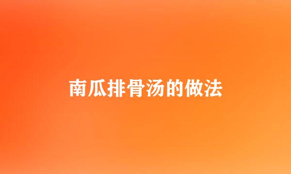 南瓜排骨汤的做法