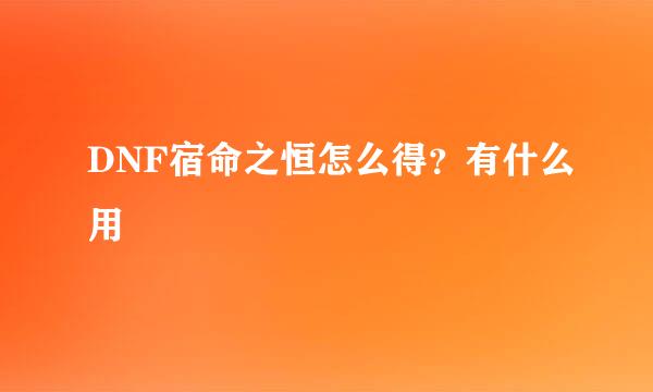 DNF宿命之恒怎么得？有什么用