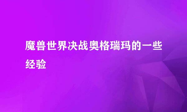 魔兽世界决战奥格瑞玛的一些经验