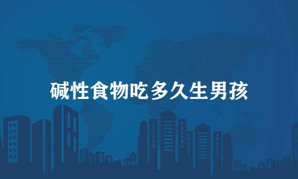 碱性食物吃多久生男孩