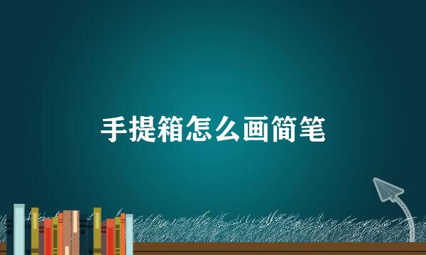 手提箱怎么画简笔
