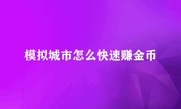 模拟城市怎么快速赚金币