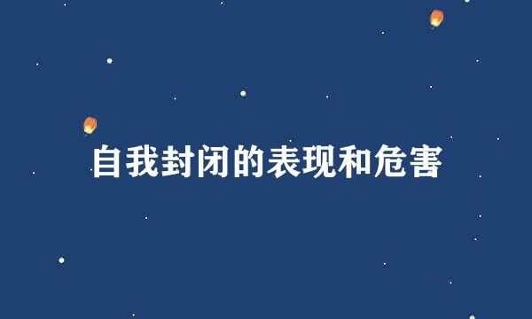 自我封闭的表现和危害