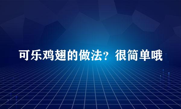 可乐鸡翅的做法？很简单哦