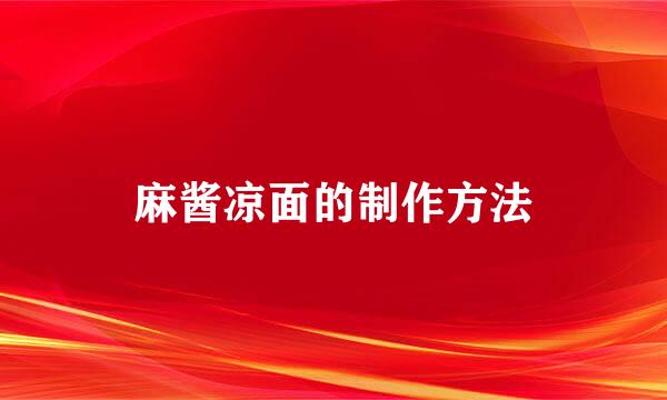 麻酱凉面的制作方法