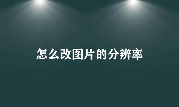 怎么改图片的分辨率