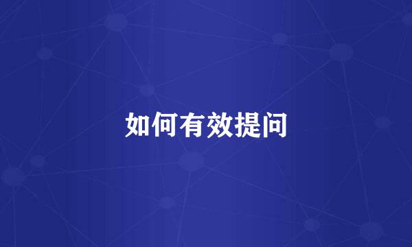 如何有效提问