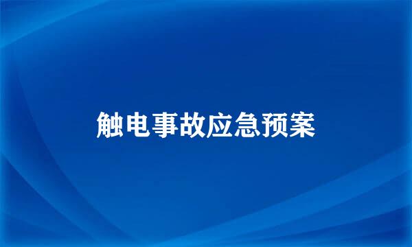 触电事故应急预案