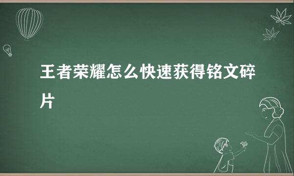 王者荣耀怎么快速获得铭文碎片
