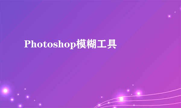 Photoshop模糊工具