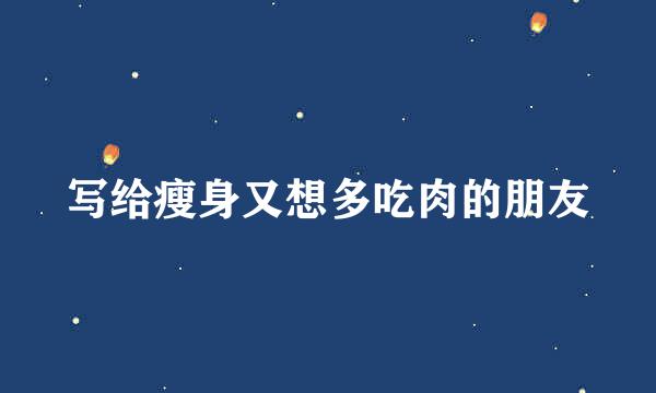 写给瘦身又想多吃肉的朋友
