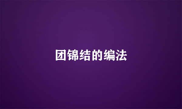 团锦结的编法