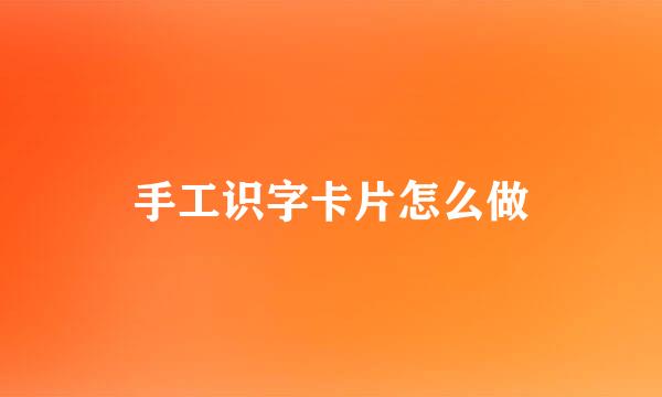 手工识字卡片怎么做