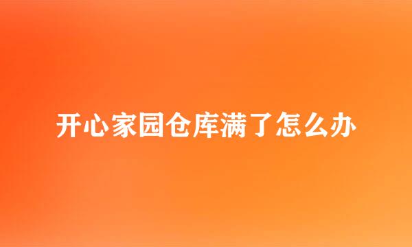 开心家园仓库满了怎么办