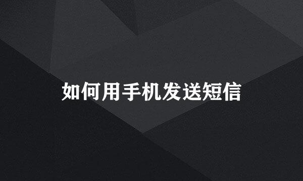 如何用手机发送短信