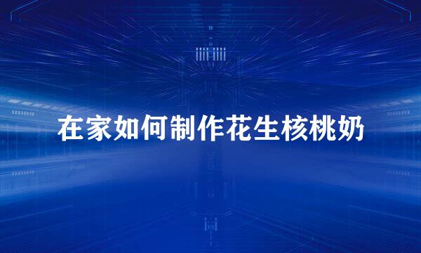 在家如何制作花生核桃奶