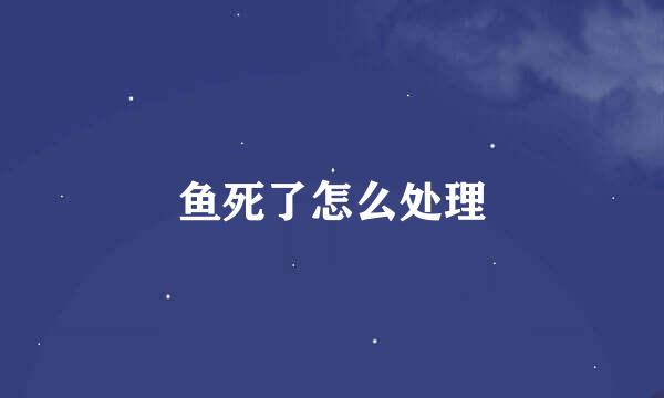 鱼死了怎么处理
