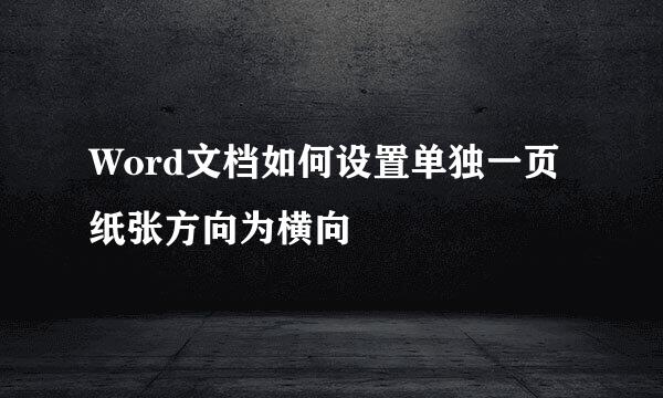Word文档如何设置单独一页纸张方向为横向
