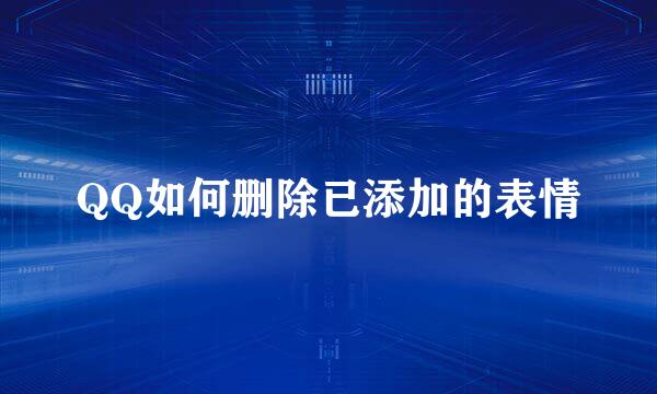 QQ如何删除已添加的表情