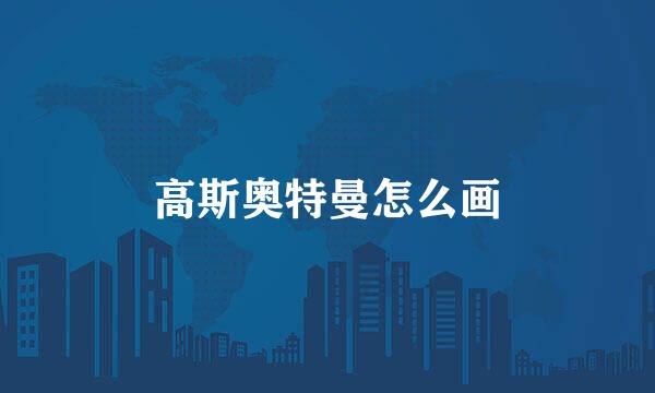 高斯奥特曼怎么画