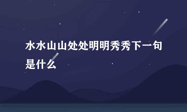 水水山山处处明明秀秀下一句是什么