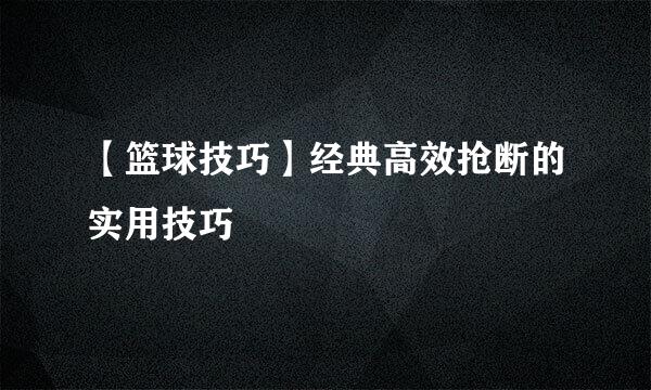 【篮球技巧】经典高效抢断的实用技巧