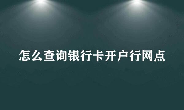 怎么查询银行卡开户行网点