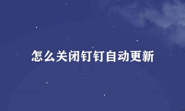 怎么关闭钉钉自动更新