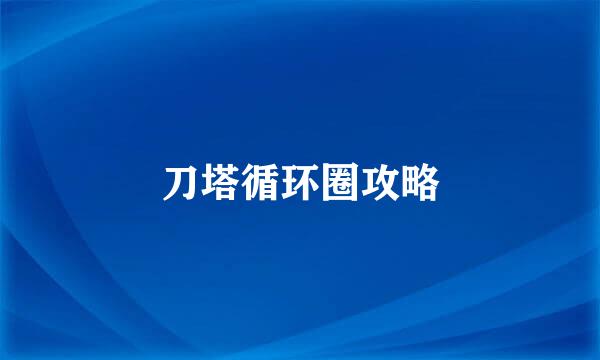 刀塔循环圈攻略