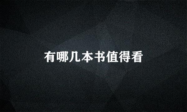 有哪几本书值得看