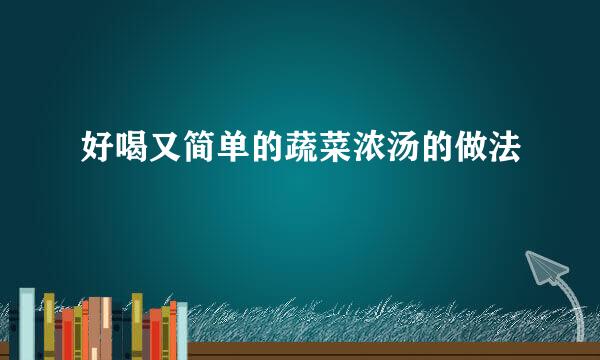 好喝又简单的蔬菜浓汤的做法
