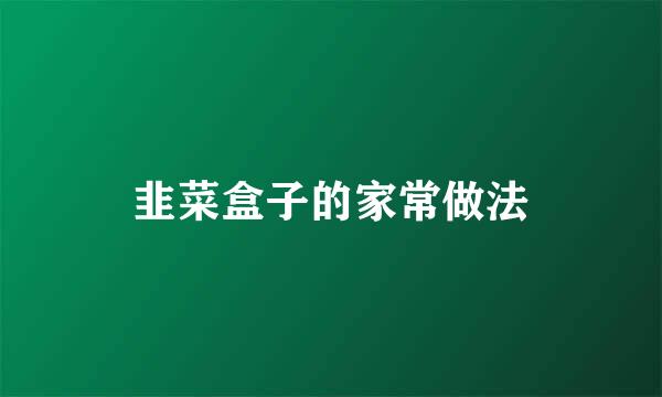 韭菜盒子的家常做法