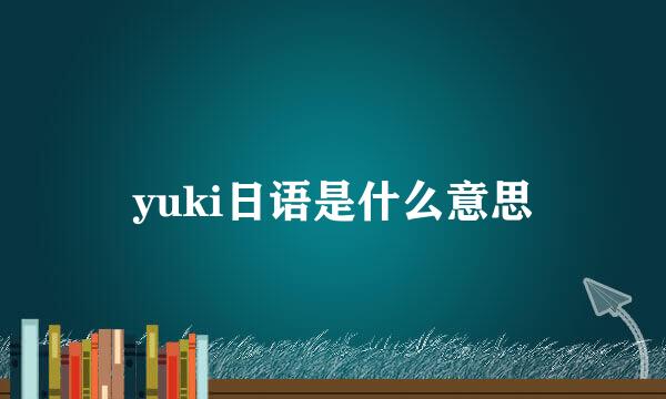 yuki日语是什么意思