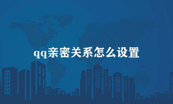 qq亲密关系怎么设置