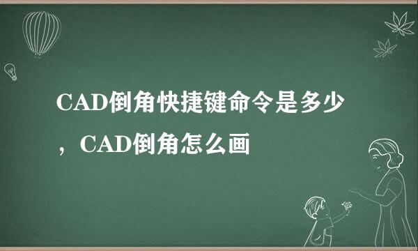 CAD倒角快捷键命令是多少，CAD倒角怎么画