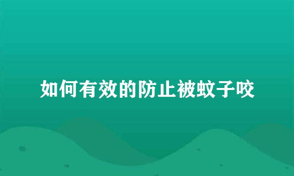 如何有效的防止被蚊子咬