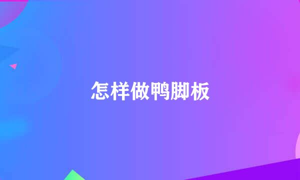 怎样做鸭脚板