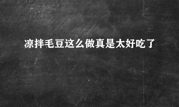 凉拌毛豆这么做真是太好吃了