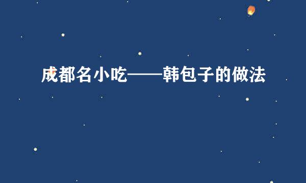 成都名小吃——韩包子的做法