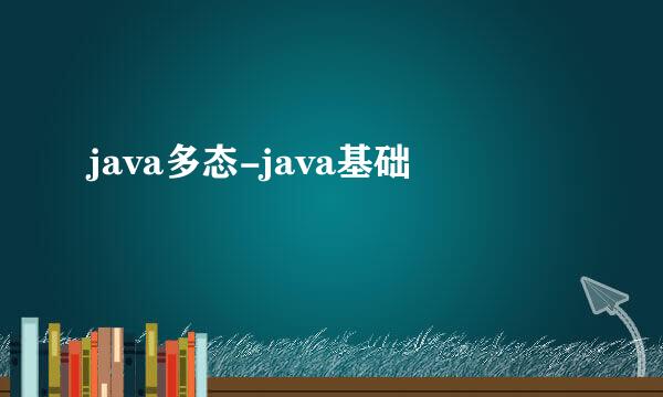 java多态-java基础
