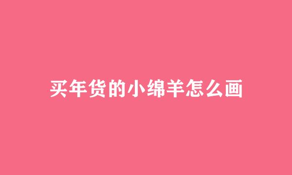 买年货的小绵羊怎么画