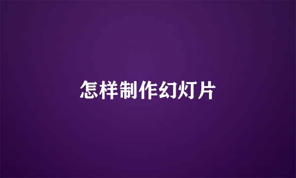 怎样制作幻灯片