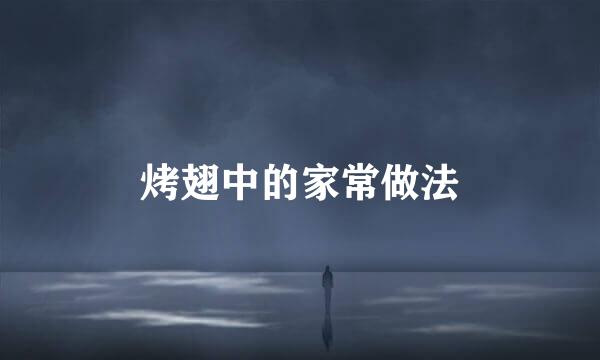 烤翅中的家常做法