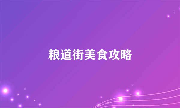 粮道街美食攻略