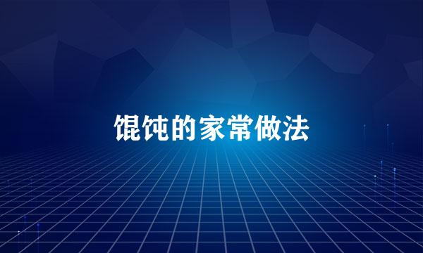 馄饨的家常做法