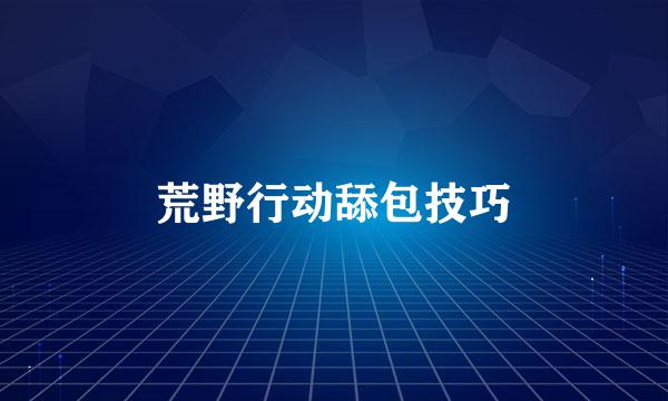 荒野行动舔包技巧