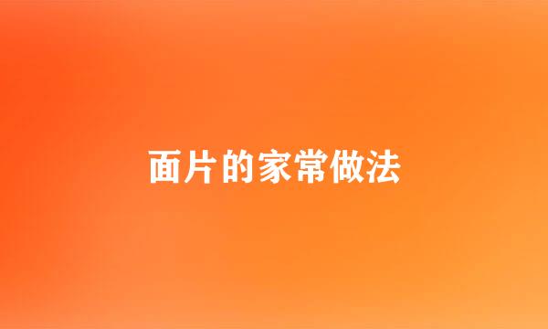 面片的家常做法